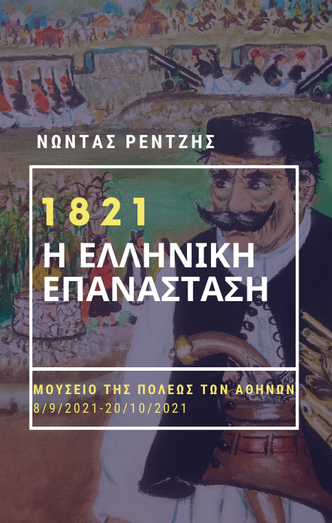 Εγκαίνια έκθεσης: 1821 | Η Ελληνική Επανάσταση